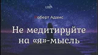 Роберт Адамс - Не медитируйте на «я»-мысль [Nikosho]