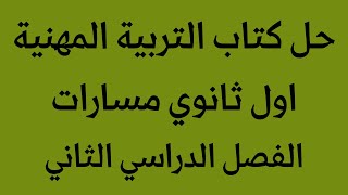 حل كتاب التربية المهنية اول ثانوي مسارات الفصل الدراسي الثاني 1444