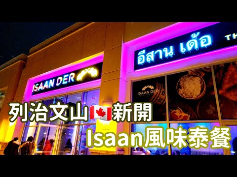 【Isaan Der - Richmond Hill🇨🇦】新開Isaan風味泰國餐 九折優惠至3月10日 | Newly Opened Thai Kitchen & Bar