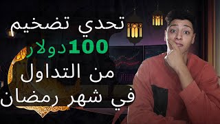 تحدي تضخيم رأس المال  |  من 100$ الى +1000$ في شهر ؟؟؟