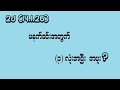 2d (14.1.26) မနက်ခင်း (၃) လုံးအပြီး အပူး?