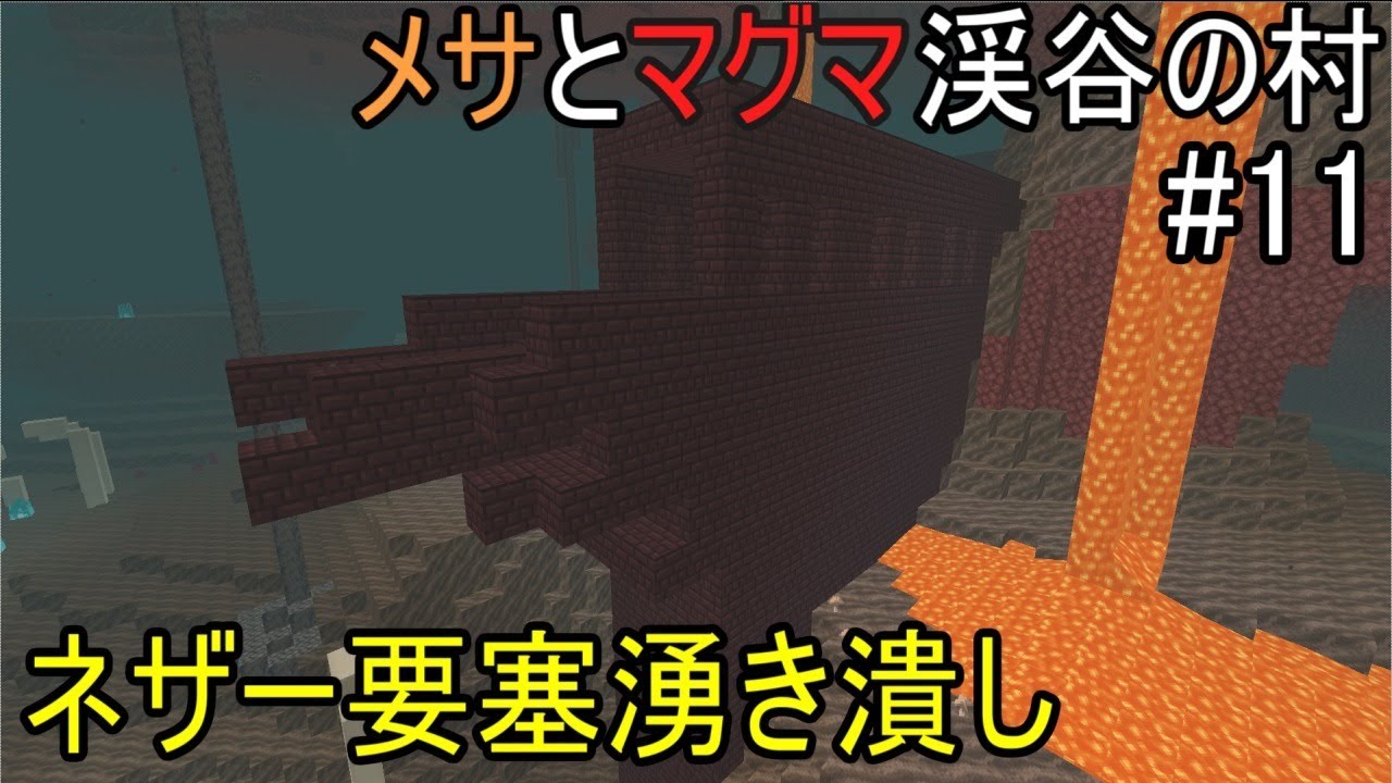 マインクラフト統合版 7 19コラボ生放送 11 初心者と逝くマインクラフト2 メサとマグマ渓谷の村 ネザー要塞の湧き潰し Youtube