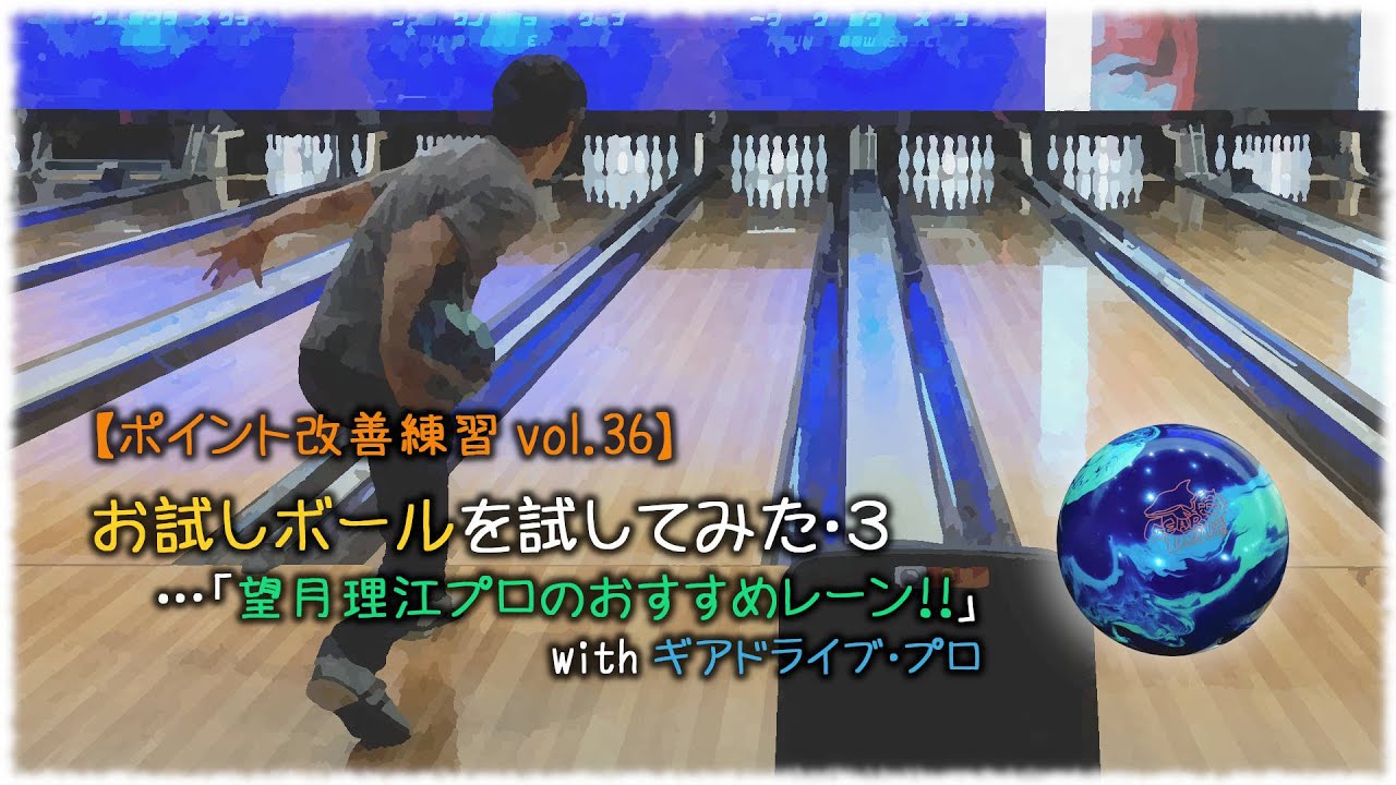 【ポイント改善練習 vol.36】お試しボールを試してみた・3　…「望月理江プロのおすすめレーン！！」　with ギアドライブ・プロ
