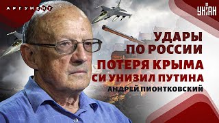 Россия теряет Крым! Удары по Москве, унижение Путина в Пекине. Армия НАТО - на фронт / Пионтковский