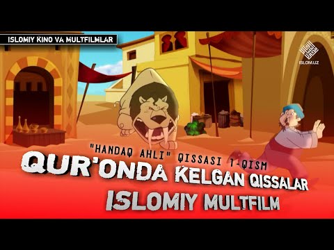 1-QISM | QUR'ONDA KELGAN QISSALAR! (O'ZBEK TILIDA) | HANDAQ AHLI VOQEASI | ISLOMIY MULTFILM