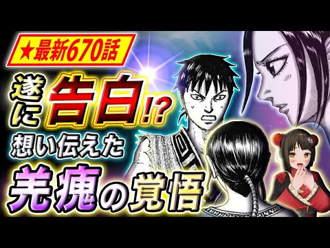 670 キングダム ネタバレ 【キングダム】670話のネタバレ【羌瘣が信に告白｜ついに六大将軍が復活】｜サブかる