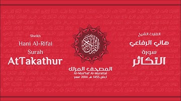 سورة التكاثر لعام 1435هـ للشيخ هاني الرفاعي Sheikh Hani Al-Rifai Surah AtTakathur