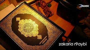 سورة الزلزلة بقراءة زكرياء الرقيبي - zakaria r9aybi sourat al zalzala