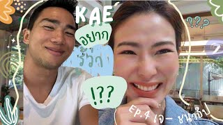 เก๋อยากรู้ว่า??? | EP. 4 เจ ชนาธิป​