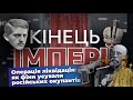 Операція ліквідація: як фіни усували російських окупантів / Кінець Імперії