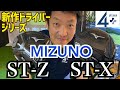 【新作シリーズ】MIZUNO ST-X/ST-Z