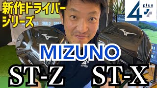 【新作シリーズ】MIZUNO ST-X/ST-Z