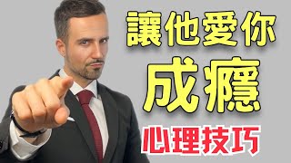 讓男人愛你成癮2個心理技巧讓他再也離不開你 2 Ways To Make Him Addicted To You