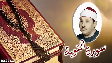 الشيخ محمود علي البنا...المصحف المرتل...سورة التوبة...تسجيلات الإذاعة المصرية