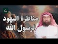 قصة مناظرة اليهود للرسول والأسئلة الثلاثة ودلائل صدق نبو ته استمع للشيخ نبيل العوضي