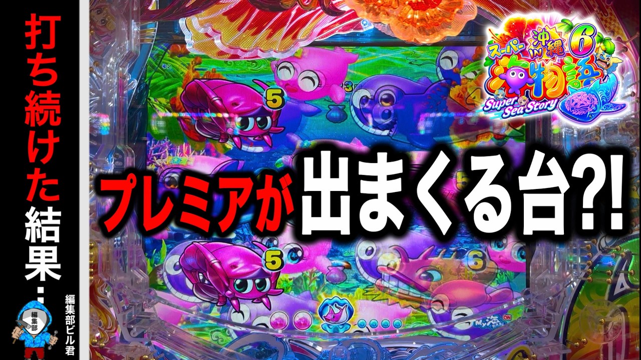 Pスーパー海物語IN沖縄6】超激レアプレミアム演出盛り沢山‼️(編集部