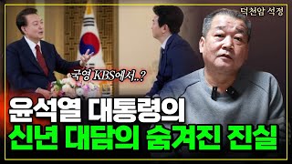 윤석열의 특별한 새해 인사! 숨겨진 이야기 대방출!  …