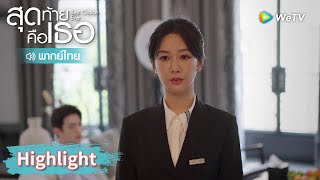 【พากย์ไทย】เฉิงฮวนมาเป็นแม่บ้านยังเจอเหยาจื้อหมิงอีก | Highlight EP10 | สุดท้ายคือเธอ | WeTV