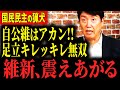 【無双】選挙負け組が自公と連立!?国民民主の足立が、維新をキレッキレで批判して大暴れ…!なぜか立憲にまで強烈ダメ出し!! #国民民主党 #足立康史