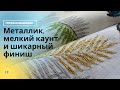 Три года на парный сюжет?! / Тукан РТО / Вышивка крестом