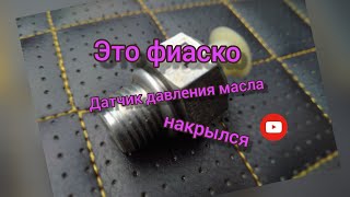 Неисправность датчика давления масла Лада гранта 8 клапанная загорелась лампочка давления масла.