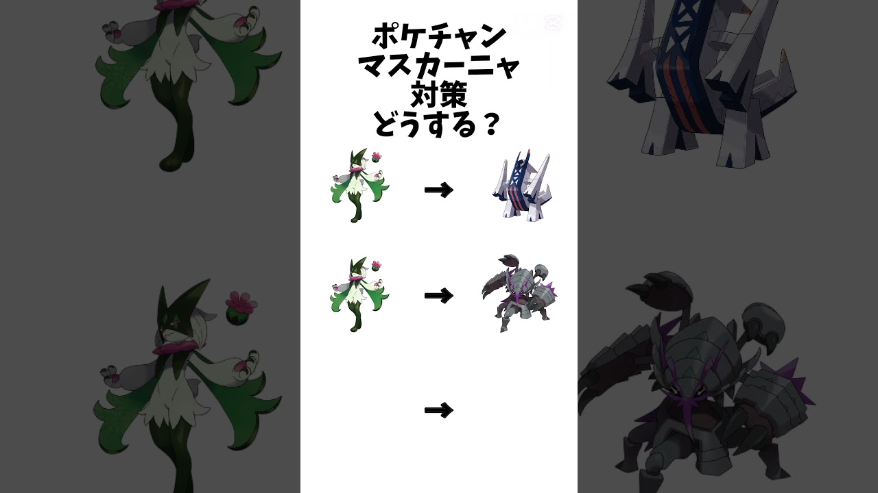 【ポケモンチャンピオンズ】最近のマスカーニャ対策どうする?#ポケモン