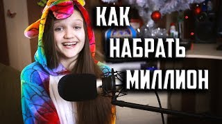 КАК НАБРАТЬ МИЛЛИОН ПОДПИСЧИКОВ | Советы от КСЕНИИ ЛЕВЧИК