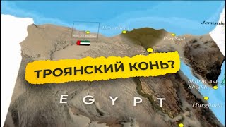 Зачем Египет продаёт ОАЭ город за $35 млрд [CR]