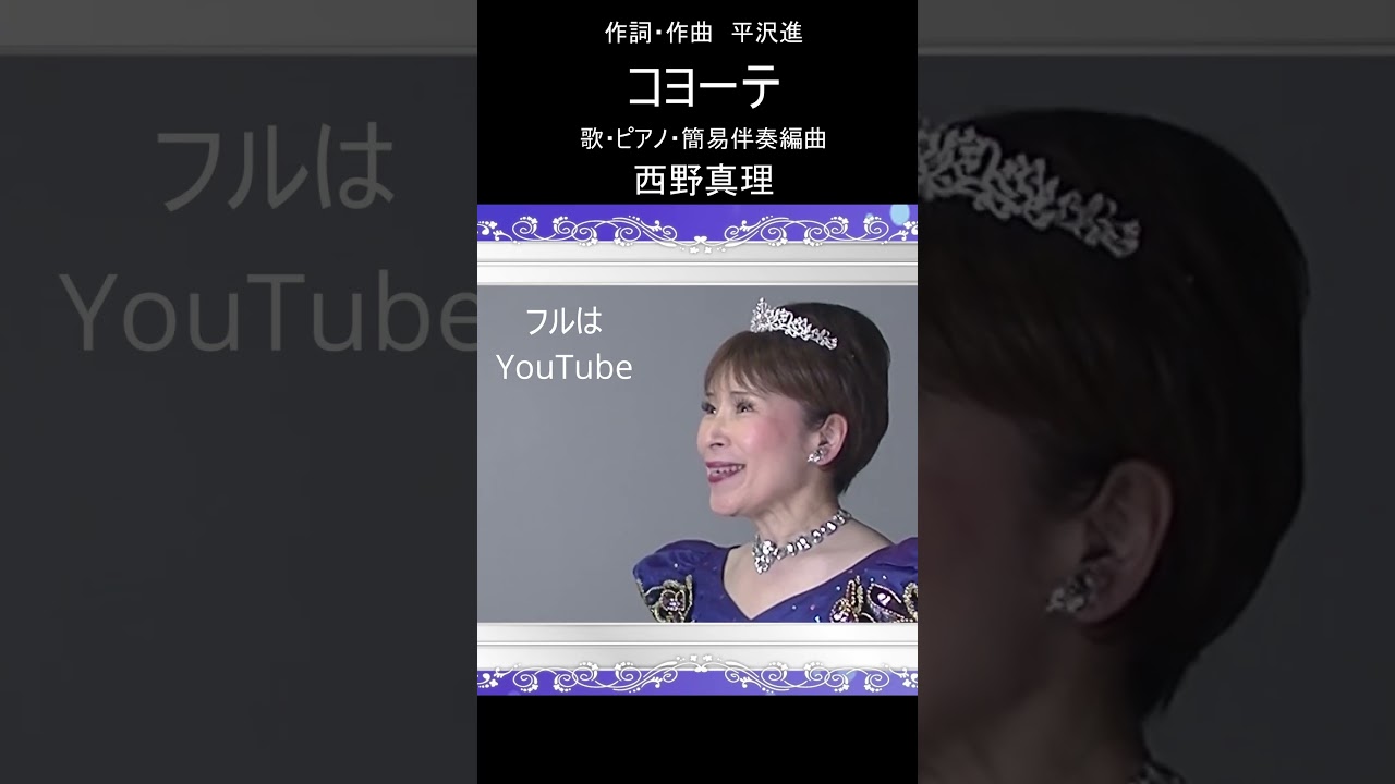 コヨーテ　ショート　作詞・作曲　平沢進　歌・ピアノ・簡易伴奏編曲　西野真理（バリトン系ソプラノ）2025年4月20日　 