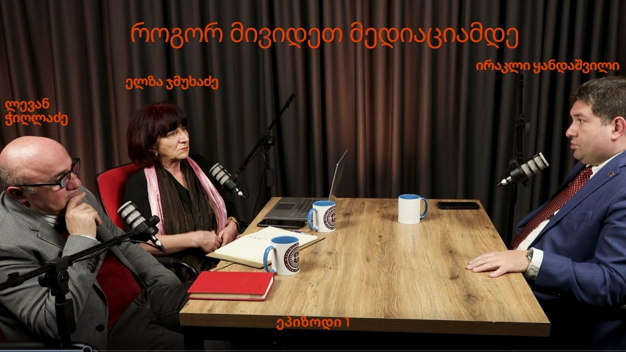 #ეპიზოდი1-როგორ ავიცილოთ თავიდან გაჭიანურებული სასამართლო დავები. სტუმარი- ირაკლი ყანდაშვილი