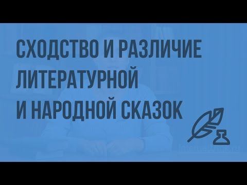 Сходство и различие литературной и народной сказок. Видеоурок по литературе 5 класс