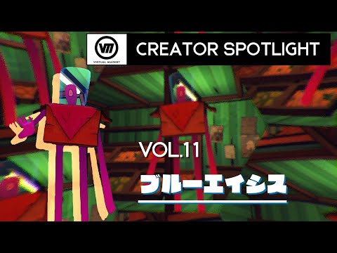 【Vket】クリエイター スポットライト Vol.11『ブルーエイシス』