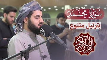 "بترتيل متنوع" سورة محمد كاملة | القارئ رعد الكردي 1442/2021