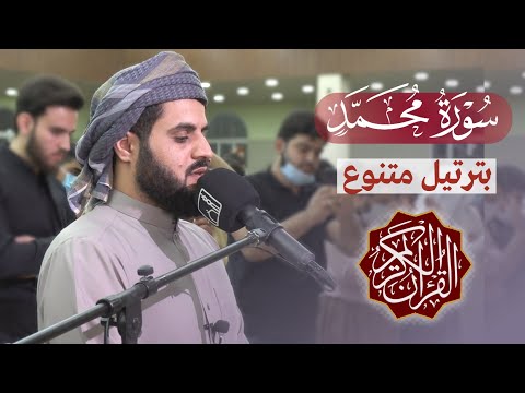 بترتيل متنوع سورة محمد كاملة القارئ رعد الكردي 1442 2021