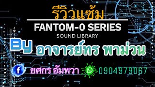 Fantom o sam รีวิว แซ้มอีสานไทยวาไรตี้ เวอชั่นใหม่ล่าสุด 2024