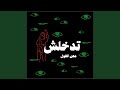 Titdakhalsh تد خ لش Feat Muna El Kurd 