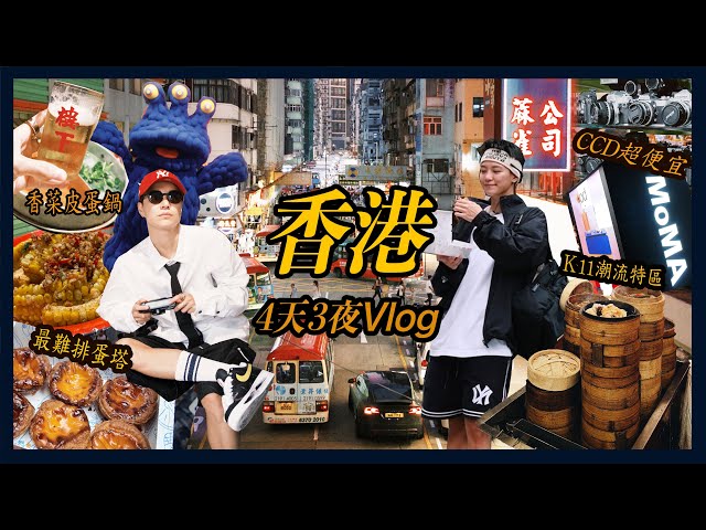 久違的香港我們來了～4天3夜去哪玩 ？K11潮流特區 、M+藝術美術館，排爆必吃蛋塔，當地人帶路太平山夜景