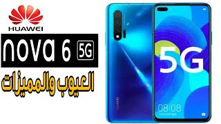 المواصفات الكامله والعيوب قبل المميزات هواوي نوفا 6 | Huawei Nova6 احدث هاتف