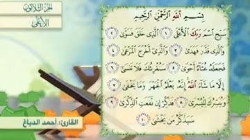 آية٤سورة الأعلى مكرر القارئ أحمد الدباغ
