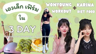 เอวเล็กลงใน 3 วันด้วยการออกกำลังกายตามวอนยอง + คาริน่า | กินฉ่ำหลังไดเอท | wonyoung + karina diet