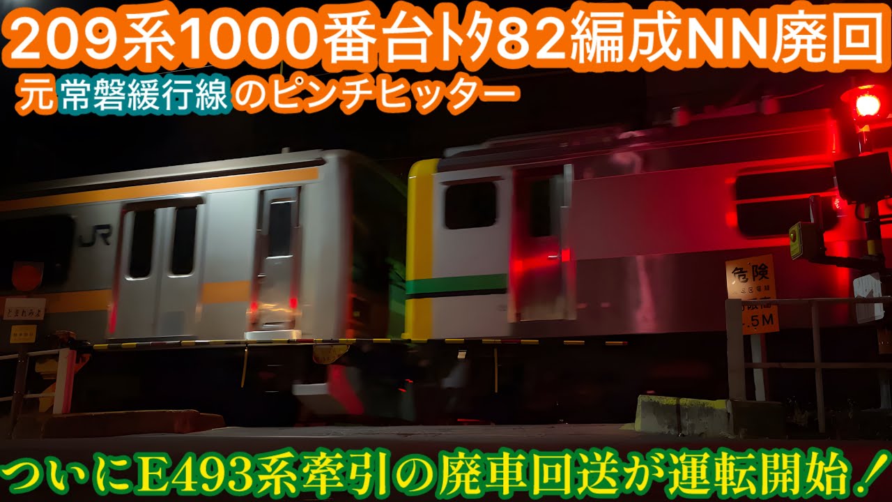 【廃車回送】E493系NN廃回デビュー！中央線快速209系1000番台ﾄﾀ82編成が新たな死神と共に未踏の地、長野へ最後の旅･･･