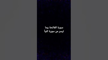 سورة الفاتحة وما تيسر من سورة النبأ
