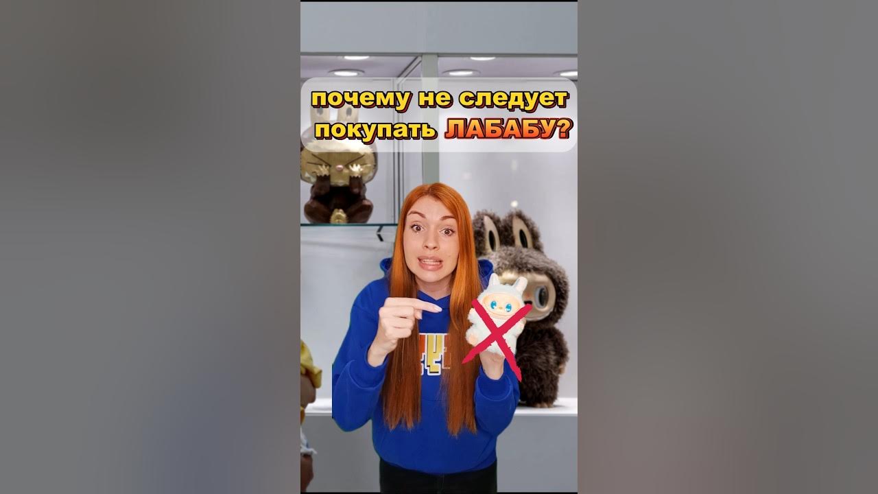 почему не следует покупать ЛАБУБУ ❌️🐰 #лабубу #игрушки #школа #лайфхаки #подпишись почему не следует покупать ЛАБУБУ ❌️🐰 #лабубу #игрушки #школа #лайфхаки #подпишись
