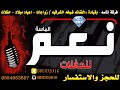 شيخه الشرقيه   فهد   مدح خوال العروس   افراح المريحل     