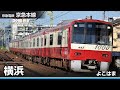 駅名ソング ナイト オブ ナイツ で京急 京成 直通先全線 の駅名を歌います