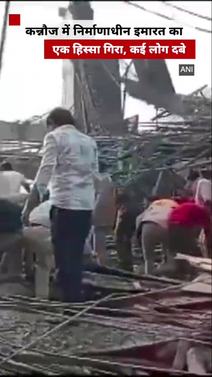 Kannauj Railway Station के पास निर्माणाधीन इमारत का हिस्सा गिरा, कई लोग दबे #shorts #kannauj