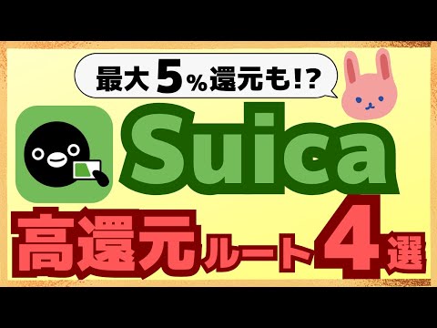 【徹底解説】Suicaに相性のよいクレカや決済方法など、各高還元ルートのメリットデメリットをわかりやすく解説します！