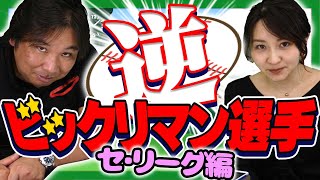 期待通りの活躍ができなかった『〇〇が10勝すれば優勝あった』【逆ビックリマン　セリーグ編】