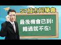 2026/07/31【57股市同學會】蕭又銘 最後機會已到! 錯過就不在!
