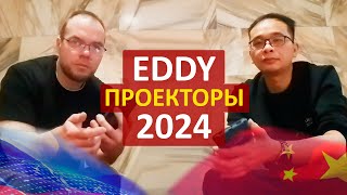 Эдди из Китая о проекторах 1LCD и DLP технологий в 2024 году